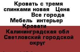 Кровать с тремя спинками новая › Цена ­ 10 750 - Все города Мебель, интерьер » Кровати   . Калининградская обл.,Светловский городской округ 